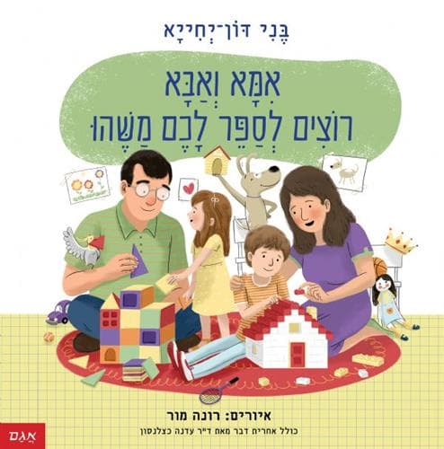 אמא ואבא רוצים לספר לכם משהו