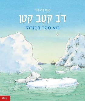 דב קטב קטן - בוא מהר בחזרה