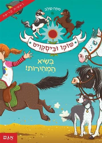 שוקו וביסקוויט 2 - בשיא המהירות