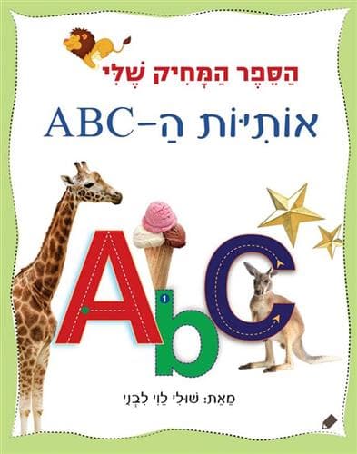הספר המחיק שלי אותיות ה-ABC