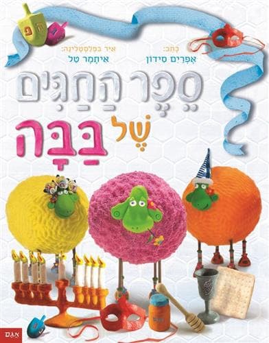 ספר החגים של בבה