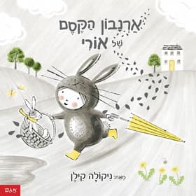 ארנבון הקסם של אורי