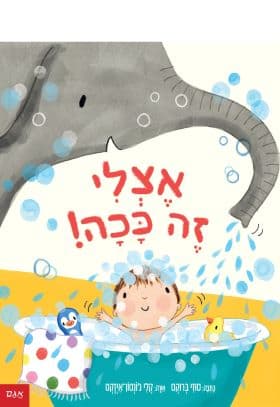 אצלי זה ככה!