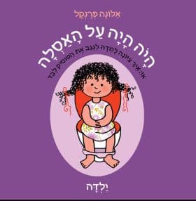 היה היה על האסלה ילדה דפים עבים