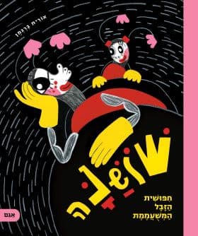 שושנה חפושית הזבל המשעממת
