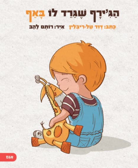 הג’ירף שגרד לו באף