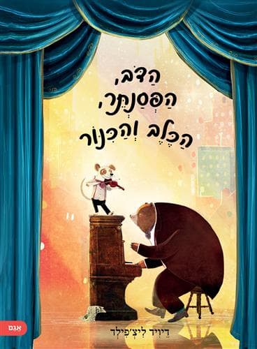 הדב הפסנתר הכלב והכנור