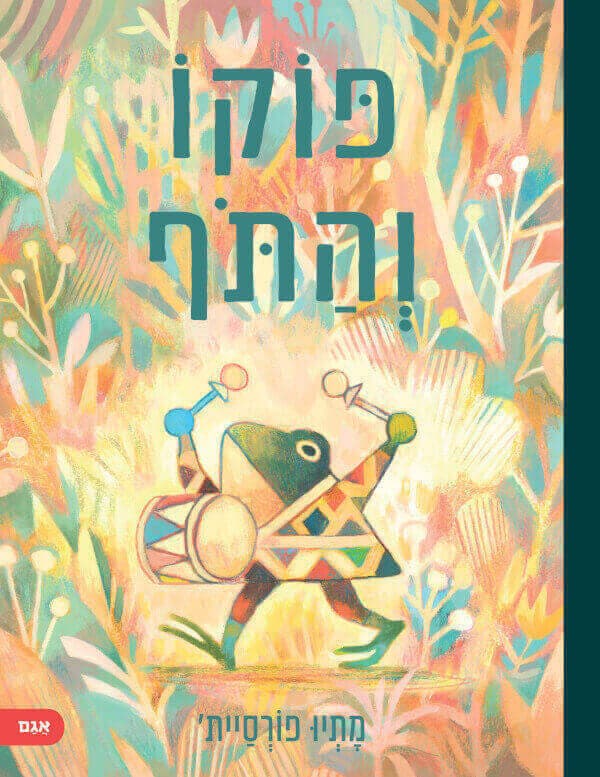 פוקו והתף