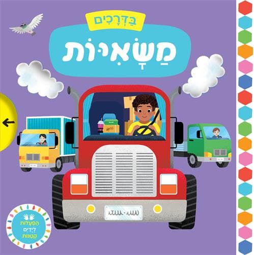 בדרכים משאיות