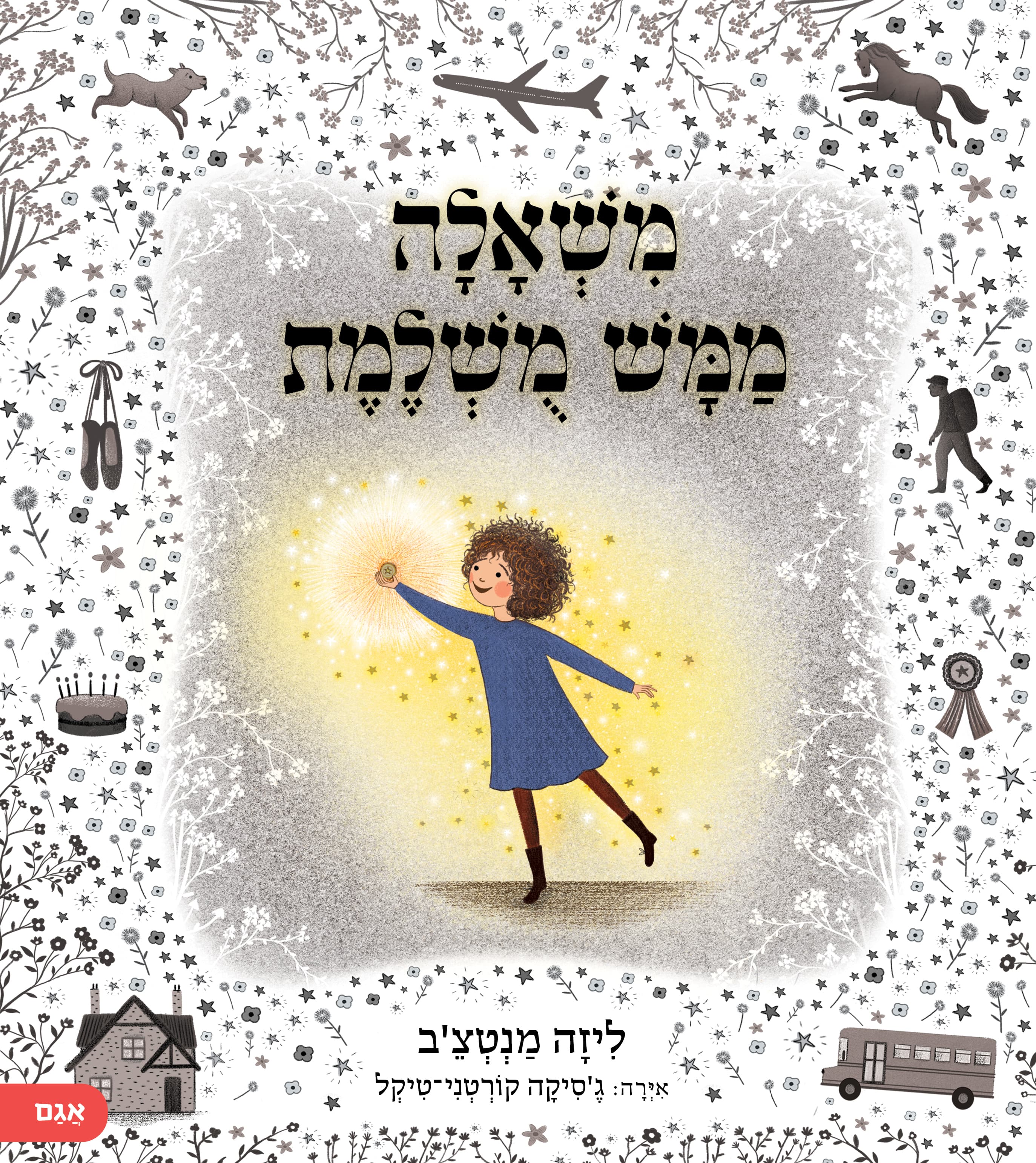 משאלה ממש מושלמת