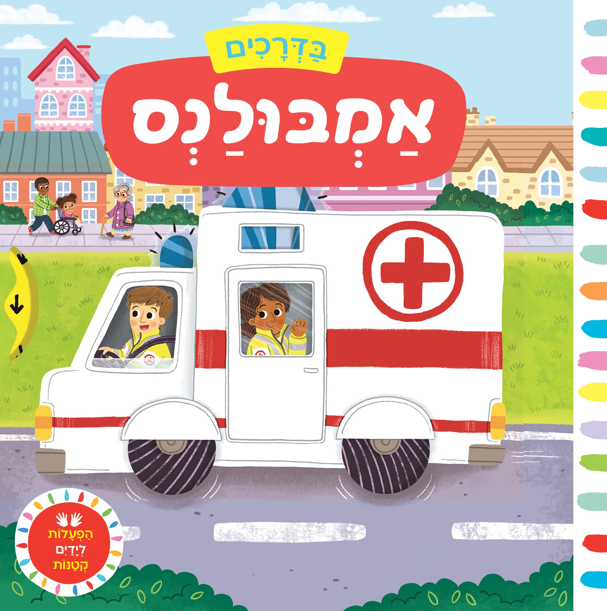 בדרכים אמבולנס - דפי קרטון