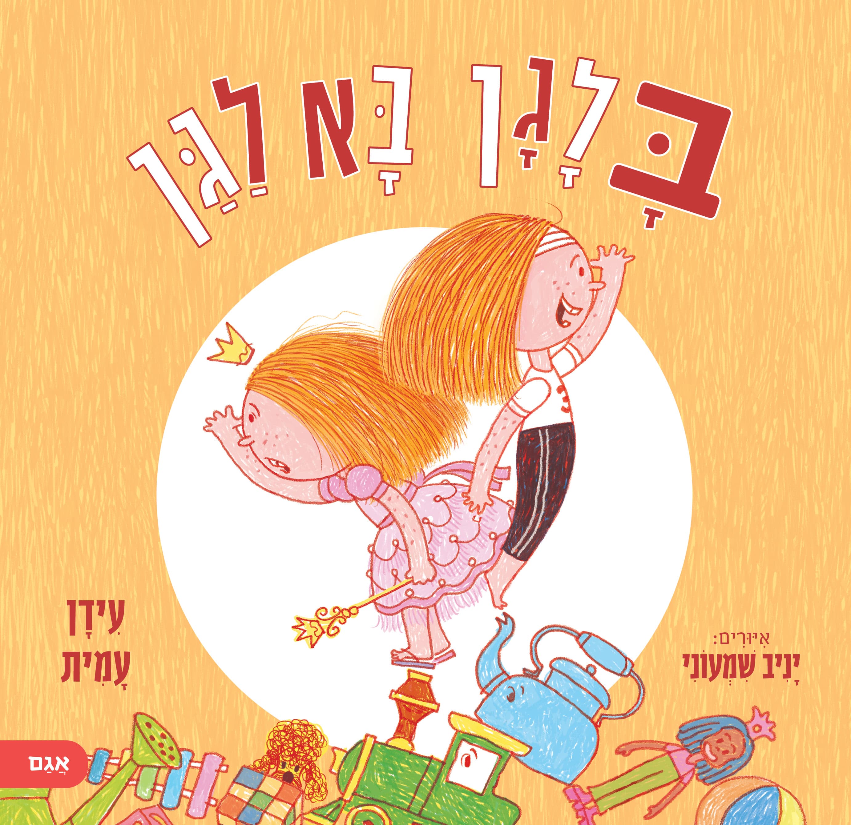 בלגן בא לגן