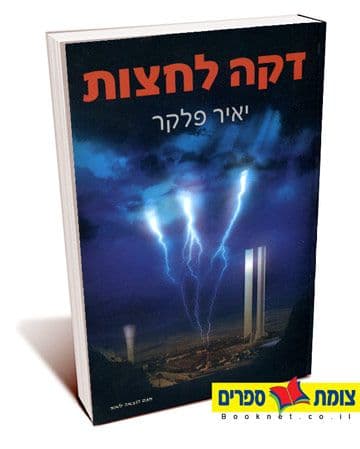 דקה לחצות