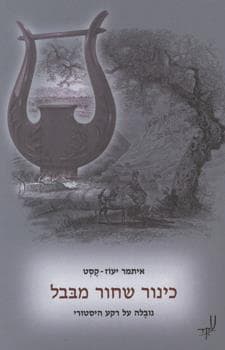 כינור שחור מבבל