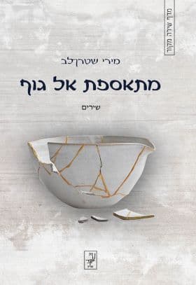 מתאספת אל גוף