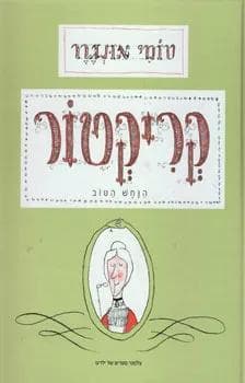 קריקטור : הנחש הטוב