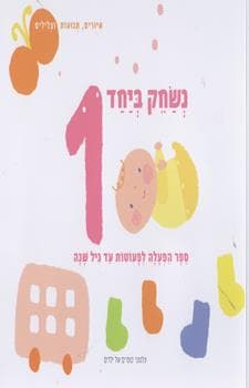 נשחק ביחד 1 ספר הפעלה עד גיל שנה