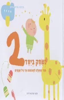 נשחק ביחד 2 ספר הפעלה לפעוטות עד גיל שנתיים