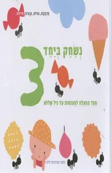 נשחק ביחד 3 ספר הפעלה לפעוטות עד גיל שלוש