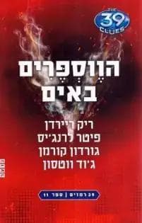 הווספרים באים 39 רמזים 11
