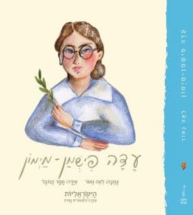 עדה פישמן מימון הישראליות סדרה היסטורית נשית