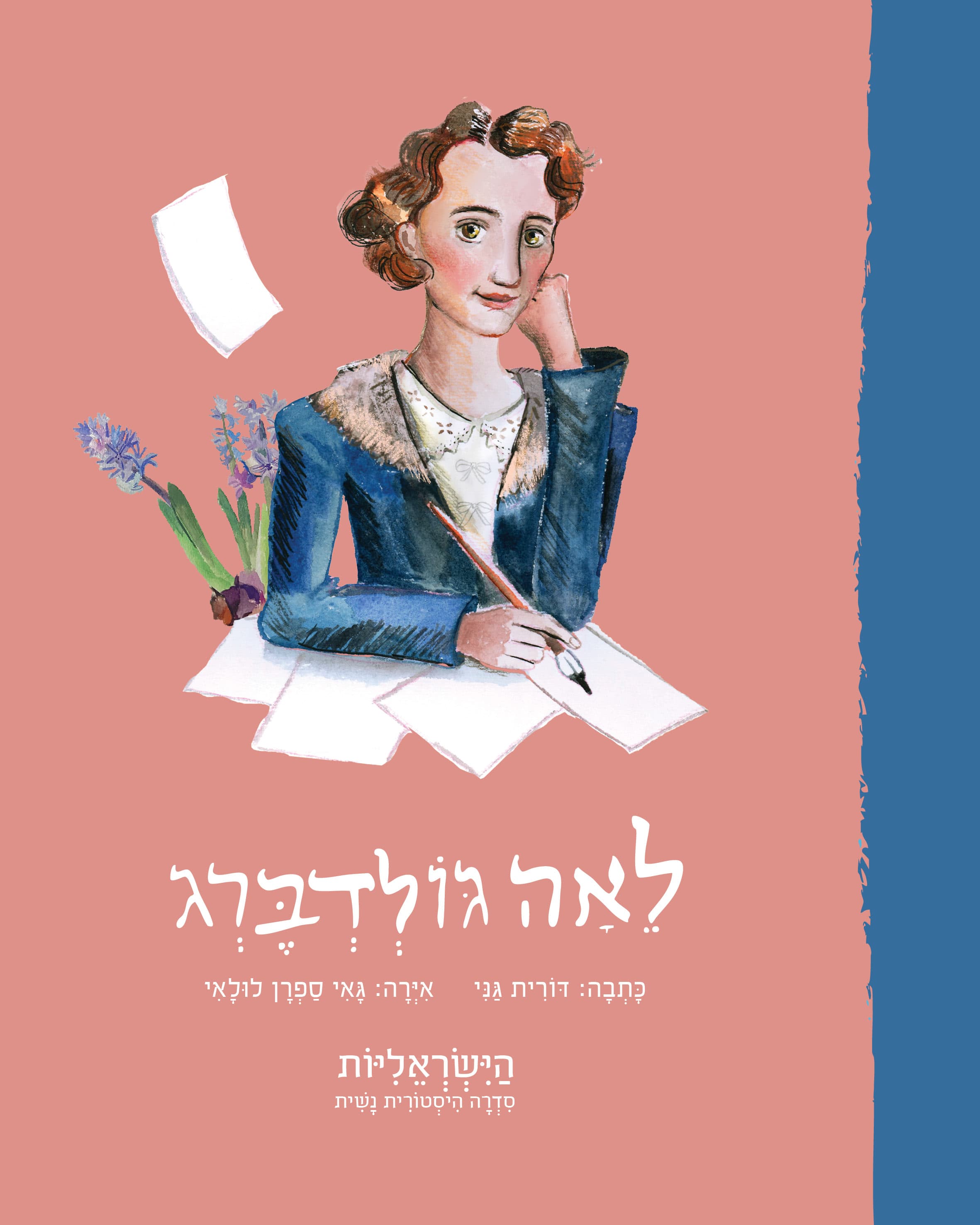 לאה גולדברג הישראליות סדרה היסטורית נשית