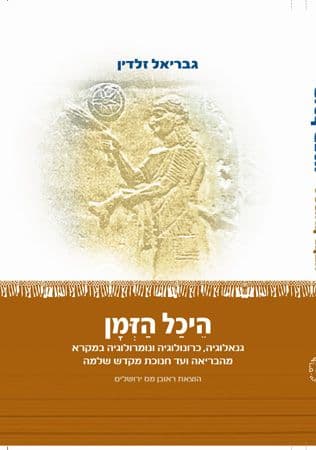היכל הזמן