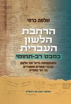 הרחבת הלשון העברית