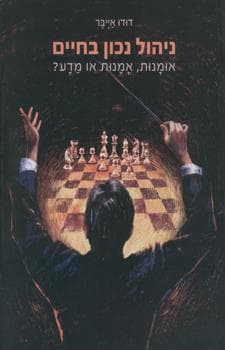 ניהול נכון בחיים