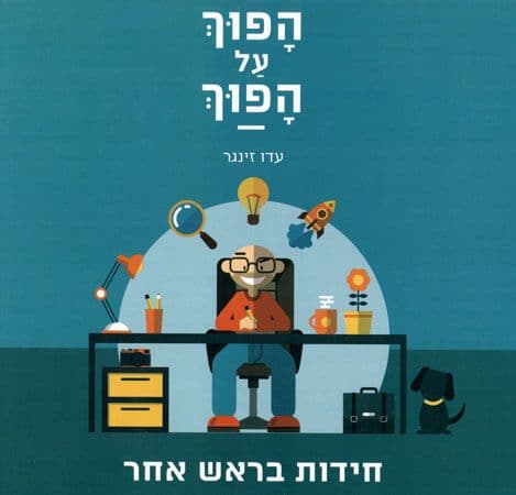 הפוך על הפוך