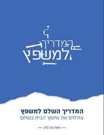 המדריך למשפץ