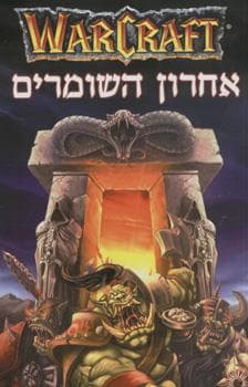 אחרון השומרים WARCRAFT