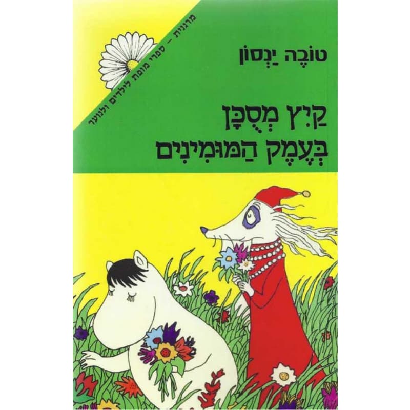 קיץ מסוכן בארץ המומינים - טובה ינסון