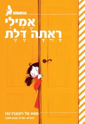 אמילי ראתה דלת