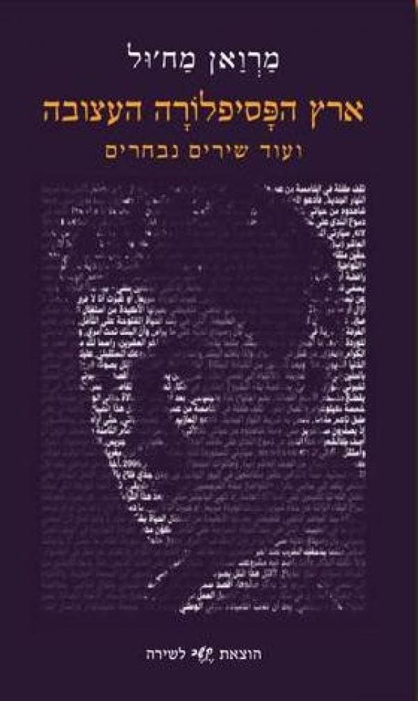 ארץ הפסיפלורה העצובה