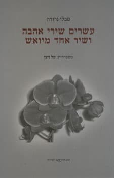 עשרים שירי אהבה ושיר אחד מיואש