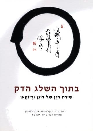 בתוך השלג הדק