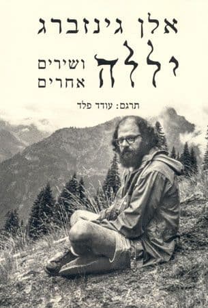 יללה ושירים אחרים