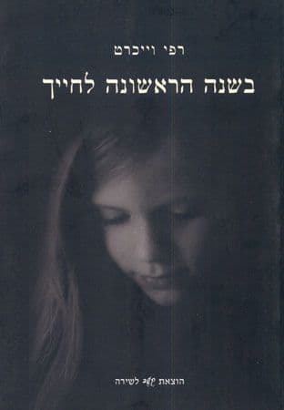בשנה הראשונה לחייך מחודש