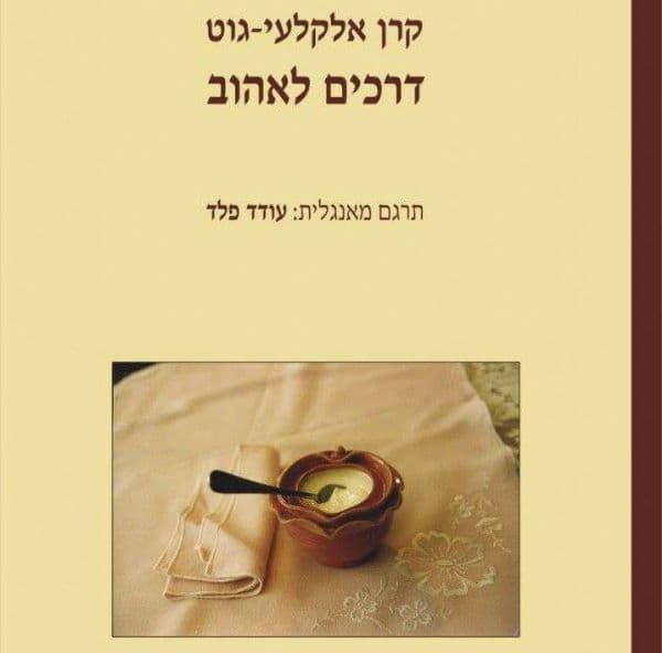 דרכים לאהוב