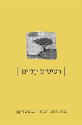 רסיסים יווניים
