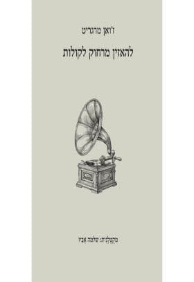 להאזין מרחוק לקולות