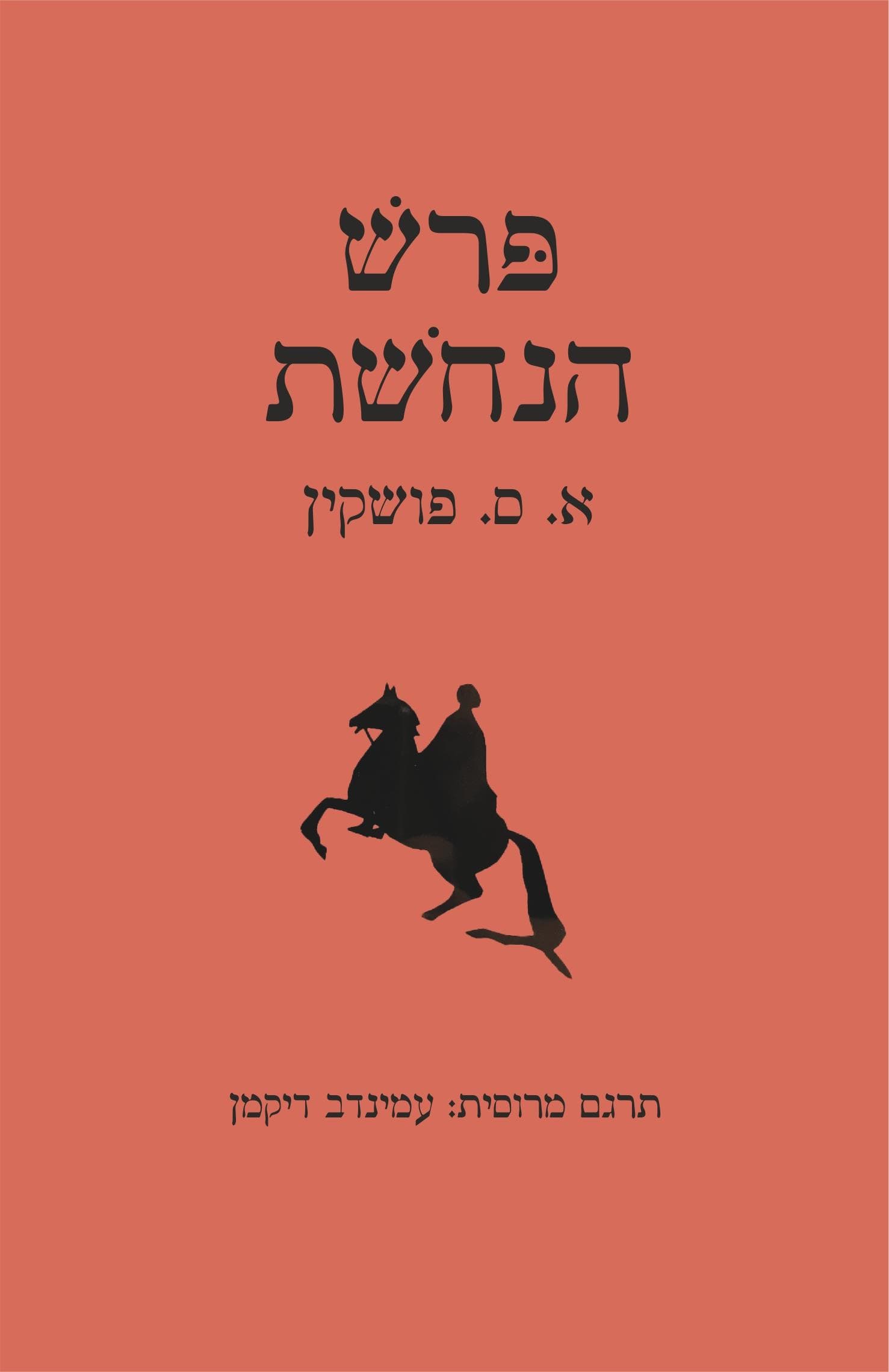 פרש הנחשת