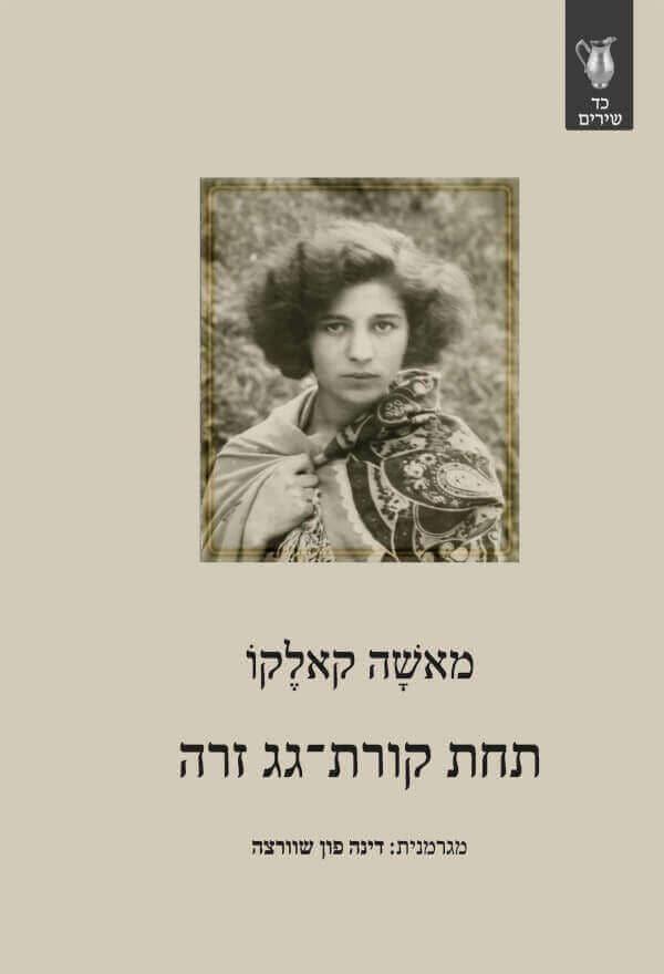 תחת קורת גג זרה