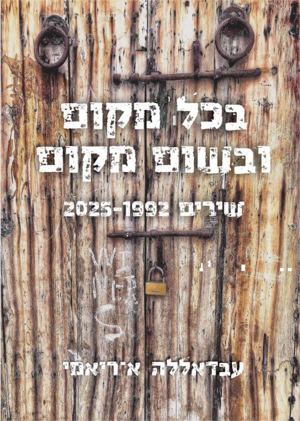 בכל מקום ובשום מקום