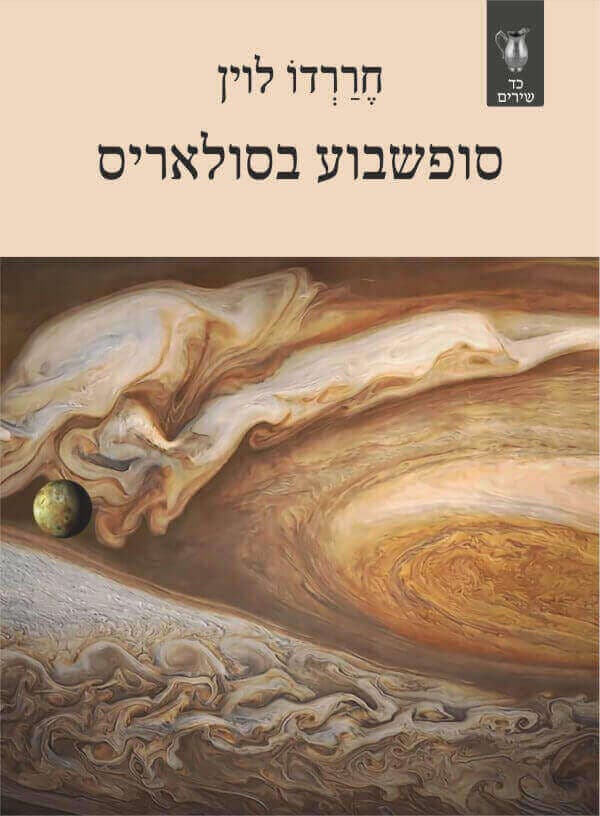 סופשבוע בסולאריס