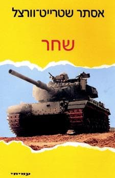 שחר