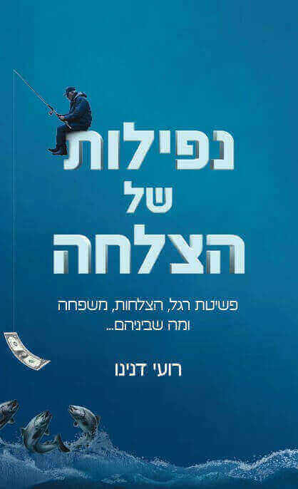 נפילות של הצלחה