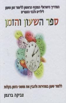 ספר השעון והזמן