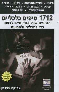 1712 טיפים כלכליים